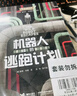 荒島機(jī)器人系列：荒島機(jī)器人和機(jī)器人的逃跑計(jì)劃（套裝共2冊(cè)） 曬單實(shí)拍圖