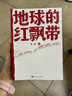 地球的紅飄帶 魏巍 人民文學(xué)出版社 曬單實(shí)拍圖