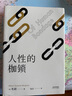 人性的枷鎖（2024）（故事大師毛姆自傳性代表作。生命既無(wú)意義，只求不負我心。） 小說(shuō) 雙11大促 曬單實(shí)拍圖