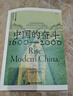 中國的奮斗1600-2000 徐中約著 國家圖書館文津獎獲獎圖書 400年來中華民族的積極求索與努力抗?fàn)?后浪大學(xué)堂 中國近代史 五四運(yùn)動史 曬單實(shí)拍圖