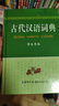 古代漢語(yǔ)詞典（學(xué)生專(zhuān)版） 曬單實(shí)拍圖
