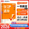 2026新版 高中學(xué)習清單 化學(xué) 高途高考 配套新教材 高中三年必備知識 夯實(shí)基礎 查缺補漏 曬單實(shí)拍圖