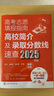 【2025年版】高考志愿填報(bào)指南：高校簡(jiǎn)介及錄取分?jǐn)?shù)線速查 曬單實(shí)拍圖