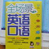 全場(chǎng)景英語(yǔ)口語(yǔ) 曬單實(shí)拍圖