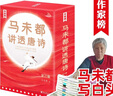 作家榜：馬未都講透唐詩(shī)（用講故事的方式講述唐詩(shī)精髓，零基礎讀懂古人智慧！輕松通俗漲知識！一看就上癮！作家榜出品?。?曬單實(shí)拍圖