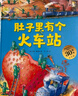 新華書店官方正版德國(guó)精選科學(xué)圖畫書全4冊(cè)肚子里有個(gè)火車站 牙齒大街的新鮮事 大腦里的快遞站 皮膚國(guó)里的大麻煩3-6歲幼兒園兒童行為習(xí)慣培養(yǎng)繪本故事書 德國(guó)精選科學(xué)圖畫書全4冊(cè) 曬單實(shí)拍圖