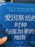 【湛廬】愛(ài)因斯坦的時(shí)鐘與龐加萊的地圖 哈佛大學(xué)科學(xué)史教授彼得·伽里森重磅力作 風(fēng)靡美國、英國、法國、德國等7個(gè)國家 現代版《時(shí)間起源》，讓“時(shí)間”變得新奇 “相對論”的大爆炸時(shí)刻 曬單實(shí)拍圖