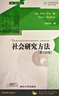 社會(huì )研究方法 第14版 曬單實(shí)拍圖
