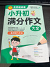 學(xué)霸作文 小升初滿(mǎn)分作文大全 一直用到六年級 作文素材輔導工具書(shū) 作文寫(xiě)作技巧 曬單實(shí)拍圖