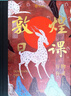 【刷邊版/圖書禮盒任選】敦煌日課 讓美成為習(xí)慣 敦煌畫院著 敦煌和敦煌藝術(shù)的通識類讀物  中信出版社正版圖書 敦煌日課（刷邊珍藏版）多重文創(chuàng)贈品 曬單實(shí)拍圖