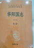 華陽(yáng)國志（中華經(jīng)典名著(zhù)全本全注全譯·全2冊） 曬單實(shí)拍圖