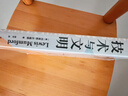 技術(shù)與文明 劉易斯·芒福德著(zhù) 技術(shù)思想史奠基者 吳國盛作序 汪民安 尹燁 吳冠軍 唐克揚 劉孝廷 王小偉推薦 機械化 蒸汽機 新能源 技術(shù) 文明 社會(huì ) 科學(xué) 歷史 政策 經(jīng)濟 戰爭 自然 發(fā)明 環(huán)境 曬單實(shí)拍圖