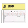 易復得紙品（YFD）48K二聯(lián)放行條無(wú)碳自動(dòng)復寫(xiě)紙貨物出入證停車(chē)票車(chē)庫門(mén)衛保安物品出門(mén)證門(mén)崗放行單據廠(chǎng)家定做定制 48K二聯(lián)放行條  20本裝 曬單實(shí)拍圖