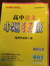 2026小題狂做高中語(yǔ)文選擇性必修上冊人教版 高二上冊使用 曬單實(shí)拍圖