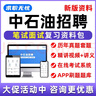 2026中國石油招聘考試筆試真題面試網(wǎng)課視頻課程考試題庫刷題資料2025 【強烈推薦】筆試+面試全套資料 中石油招聘復習資料包 曬單實(shí)拍圖