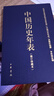 中國歷史年表（精）中華書(shū)局 曬單實(shí)拍圖