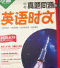 2026萬(wàn)唯英語(yǔ)時(shí)文八年級真題同源時(shí)文閱讀詞匯閱讀專(zhuān)項強化訓練題 曬單實(shí)拍圖