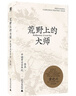 荒野上的大師：中國考古百年紀（范大山推薦，中國版《人類(lèi)群星閃耀時(shí)》），許知遠特別推薦，“中研院”副院長(cháng)黃進(jìn)興作序） 曬單實(shí)拍圖