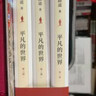 平凡的世界：全三冊 茅盾文學(xué)獎獲獎作品 激勵青年的不朽經(jīng)典 小說(shuō) 曬單實(shí)拍圖