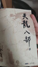 金庸武俠小說 全套36冊(cè)舊版 天龍八部 射雕英雄傳 天龍八部 全五冊(cè) 曬單實(shí)拍圖