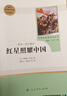 紅星照耀中國 八年級上冊  人教版名著(zhù)閱讀課程化叢書(shū) 初中語(yǔ)文教科書(shū)配套書(shū)目 曬單實(shí)拍圖