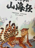 寫給孩子的山海經(jīng)小學(xué)生版注音全套6冊原著正版圖書 兒童版文學(xué)讀物帶拼音繪本 青少年讀山海經(jīng)漫畫 孩子讀得懂的山海經(jīng)異獸錄 一二三四年級小學(xué)生課外閱讀必讀書籍兒童書  黑色星期五 曬單實拍圖