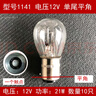 麗田12V剎車(chē)燈泡轉向燈雙絲單絲單尾平角單尾高低腳24V貨車(chē)燈 114112V單尾平角10只 曬單實(shí)拍圖