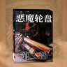 惡魔輪盤(pán)桌游全套霰彈槍俄羅斯輪盤(pán)惡魔轉盤(pán)B站桌游實(shí)體桌游卡牌 惡魔輪盤(pán)第二部(100張卡片) 曬單實(shí)拍圖