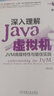 深入理解Java虛擬機：JVM高級特性與最佳實(shí)踐（第3版） 曬單實(shí)拍圖