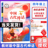 快樂(lè )讀書(shū)吧四年級上冊下冊中國古代神話(huà)希臘神話(huà)故事世界經(jīng)典神話(huà)商務(wù)印書(shū)館教材版森林報穿過(guò)地平線(xiàn)爺爺的爺爺從哪里來(lái)十萬(wàn)個(gè)為什么小學(xué)生課外閱讀書(shū)目經(jīng)典文學(xué)名著(zhù)有聲伴讀 四年級上冊 中國古代神話(huà) 曬單實(shí)拍圖