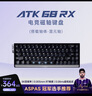 ATK68RX 磁軸鍵盤(pán) 有線(xiàn)單模 客制化電競無(wú)畏契約 霧透鍵帽RT模式68鍵游戲辦公機械鍵盤(pán) 黑色-混元軸 曬單實(shí)拍圖