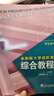 綜合教程(2)(第2版)(學(xué)生用書(shū))-全新版大學(xué)進(jìn)階英語(yǔ) 范燁 上海外語(yǔ)教育出版社 大學(xué)教材 新華正版書(shū)籍 曬單實(shí)拍圖