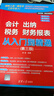 會(huì)計(jì) 出納 稅務(wù) 財(cái)務(wù)報(bào)表 從入門到精通(第三版) 曬單實(shí)拍圖