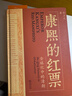 康熙的紅票：全球化中的清朝 探索中西文化交融 許倬云等名家推薦 揭秘康熙帝與西方傳教士的深度交流 歷史愛(ài)好者必讀 曬單實(shí)拍圖
