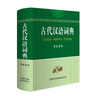 古代漢語詞典（學(xué)生專版） 曬單實(shí)拍圖