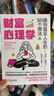 財富心理學(xué) 通向富足人生的50個(gè)想法 丹尼爾 克羅斯比 財富 金融 投資 行為金融 行為心理 財富心理學(xué)書(shū)籍 曬單實(shí)拍圖