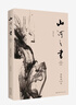 山河之書(shū) 余秋雨 著(zhù) 文學(xué) 曬單實(shí)拍圖