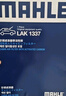 馬勒（MAHLE）防護型空調濾芯抗病毒LAK1337P(奧迪A4L/A5/17年后/新A6L(C8)Q5L) 曬單實(shí)拍圖