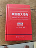 歇后語(yǔ)大詞典（全新版） 曬單實(shí)拍圖