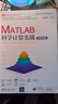 MATLAB科學(xué)計算實(shí)戰（微課視頻版）（科學(xué)與工程計算技術(shù)叢書(shū)） 曬單實(shí)拍圖