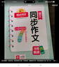 陽光同學(xué) 2025秋新版 同步作文小達(dá)人 六年級上冊語文人教版 小學(xué)生六年級作文書上冊同步寫作范文作文書大全寫作技巧專項(xiàng)訓(xùn)練 曬單實(shí)拍圖