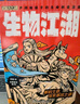 生物江湖（全6冊(cè)）7-14歲超能力江湖系列，科普作家尹燁傾情創(chuàng)作，140+基礎(chǔ)知識(shí)，20+進(jìn)階科普，生物知識(shí)為主，穿插化學(xué)、物理和歷史典故，知識(shí)與漫畫劇情相融合，探尋生命本質(zhì)。 曬單實(shí)拍圖