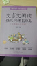 文言文閱讀強化訓練120篇（六年級+小升初） 曬單實(shí)拍圖