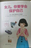 2冊(cè) 青春期女孩的私房書(shū)  女兒你要學(xué)會(huì)保護(hù)自己叛逆期教育書(shū)籍青少年性教育早戀安全成長(zhǎng)生理書(shū) 2冊(cè) 青春期女孩的私房書(shū)  女兒你要學(xué)會(huì)保護(hù)自己 曬單實(shí)拍圖
