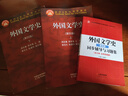 【官方包郵】外國文學史 鄭克魯 第四版 第4版 上下冊 蔣承勇 高等教育出版社 文學理論考研用書 外國文學史 第四版 同步輔導與習題集 含考研真題 曬單實拍圖