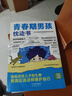 【全2冊】青春期男孩枕邊書+家有兒女：男孩 你的強(qiáng)大最重要  每個(gè)青春期男孩都需要的成長手冊家庭教育解惑青春期學(xué)會(huì)自我保護(hù)性教育生理問題心理問題學(xué)習(xí)問題父母必讀書籍   曬單實(shí)拍圖