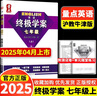 2025新版 量點(diǎn)終極學(xué)案英語(yǔ)七年級八年級九年級上冊下冊滬教牛津版7A8A終極學(xué)案七上八上九年級上下冊人教版英語(yǔ)沈陽(yáng)出版社 【滬教牛津版】終極學(xué)案-七年級上冊-25年4月印 曬單實(shí)拍圖