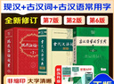現代漢語(yǔ)詞典第7版2025最新版+古漢語(yǔ)常用字字典第6版+古代漢語(yǔ)詞典第2版 商務(wù)印書(shū)館初高中學(xué)生古漢文言文語(yǔ)文閱讀理解作文成語(yǔ)工具書(shū) 可搭配新華字典12版雙色本牛津初中高階英漢雙解 曬單實(shí)拍圖