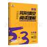 曲一線(xiàn) 53科學(xué)備考 七年級 英語(yǔ)完形填空與閱讀理解 適用于全國地區 專(zhuān)項突破 2026五三 曬單實(shí)拍圖