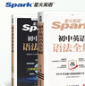 spark2026新星火英語(yǔ)初中英語(yǔ)語(yǔ)法全解2026中考英語(yǔ)語(yǔ)法知識點(diǎn)大全專(zhuān)練初一二三七八九年級專(zhuān)項訓練習題真語(yǔ)法書(shū)詞匯輔導視頻課四輪總復習資料 【2本套】初中語(yǔ)法全解+語(yǔ)法全練【講練結合】 曬單實(shí)拍圖